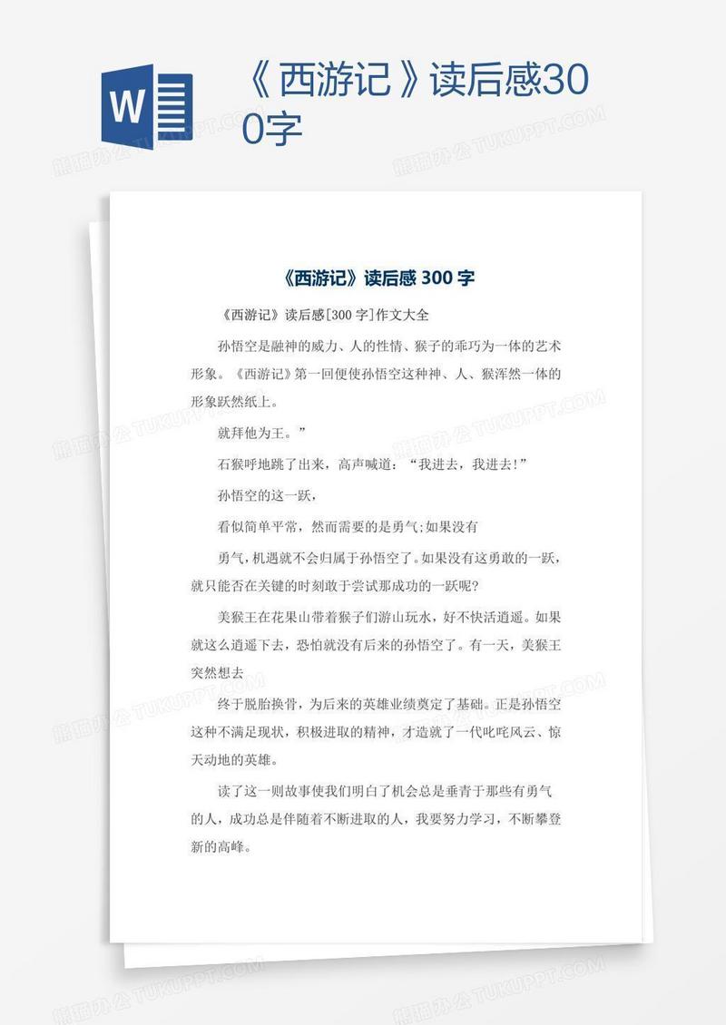 《西游记》读后感300字