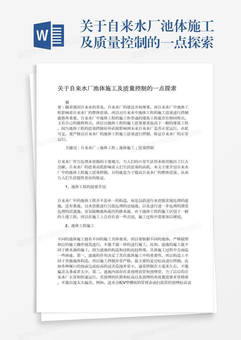 关于自来水厂池体施工及质量控制的一点探索