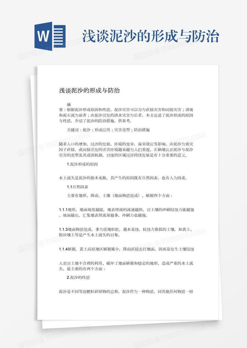 浅谈泥沙的形成与防治