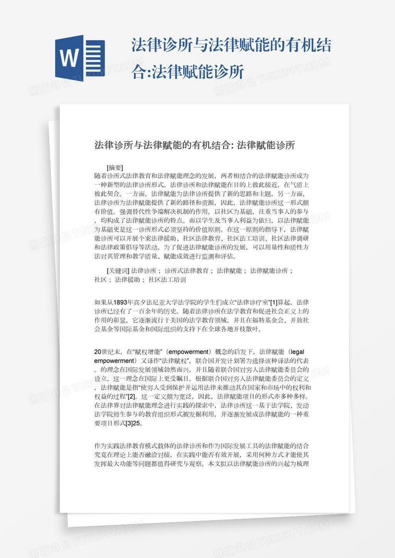 法律诊所与法律赋能的有机结合:法律赋能诊所