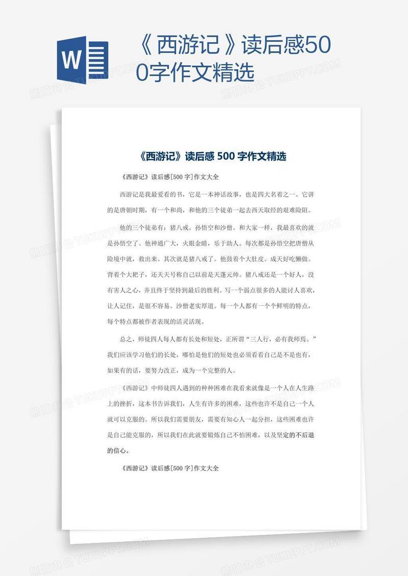 《西游记》读后感500字作文精选