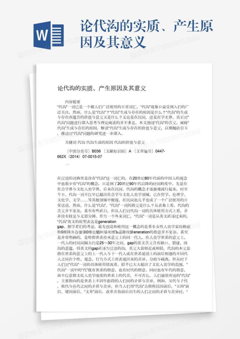 论代沟的实质、产生原因及其意义