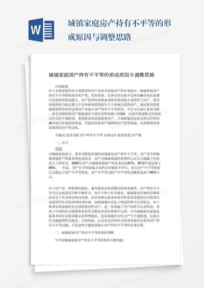 城镇家庭房产持有不平等的形成原因与调整思路