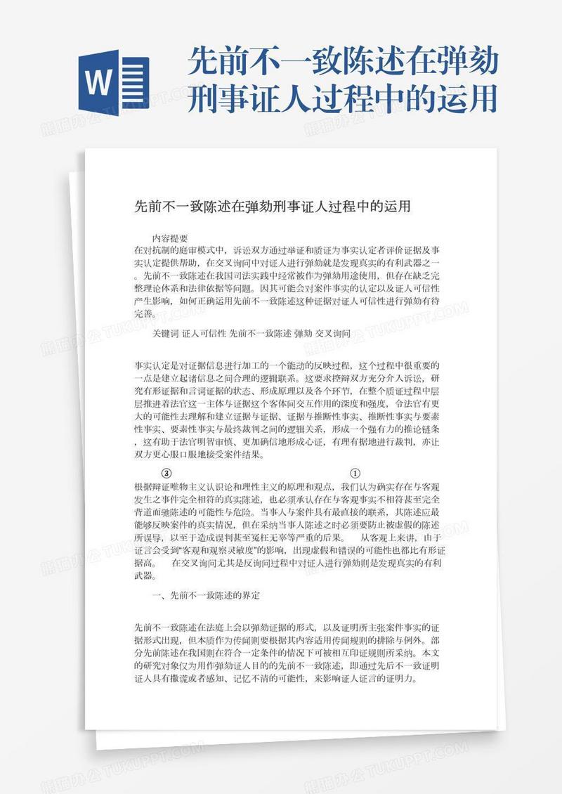 先前不一致陈述在弹劾刑事证人过程中的运用