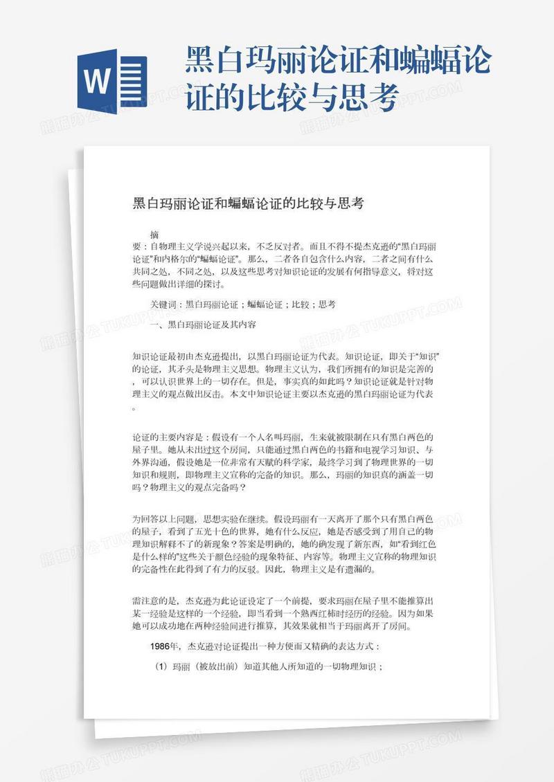 黑白玛丽论证和蝙蝠论证的比较与思考