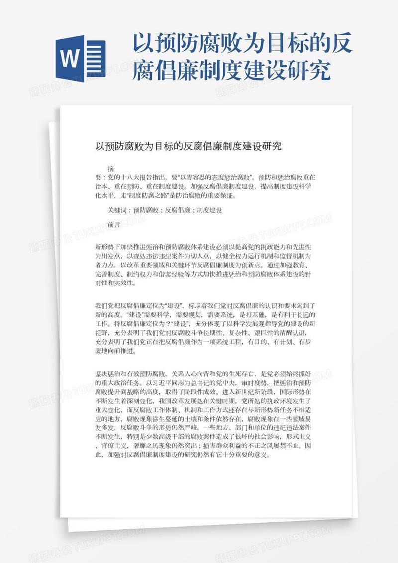 以预防腐败为目标的反腐倡廉制度建设研究