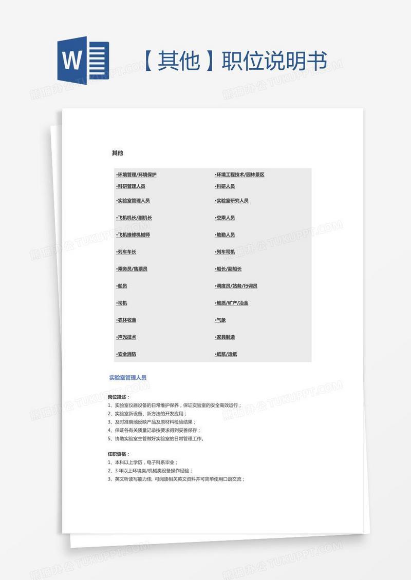 【其他】职位说明书