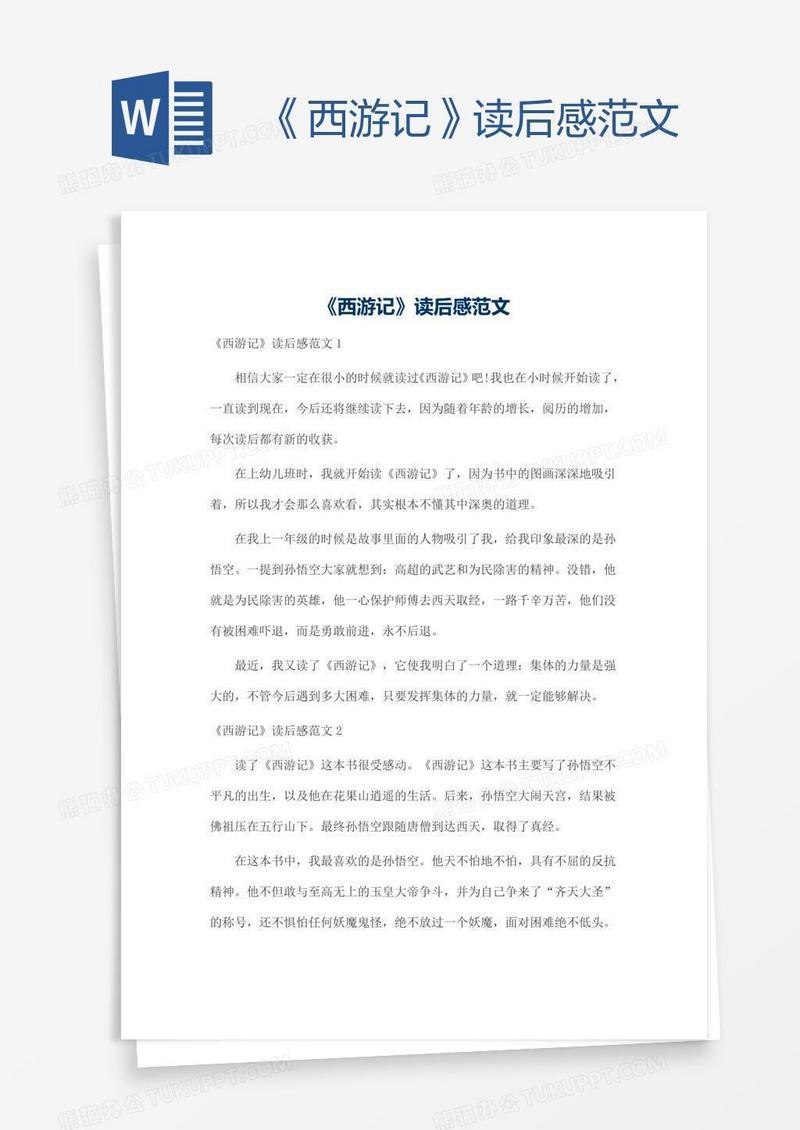 《西游记》读后感范文