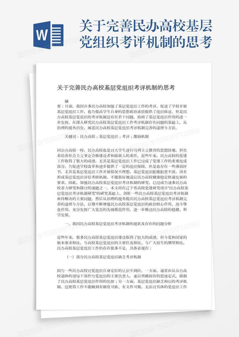 关于完善民办高校基层党组织考评机制的思考