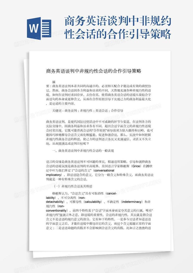 商务英语谈判中非规约性会话的合作引导策略