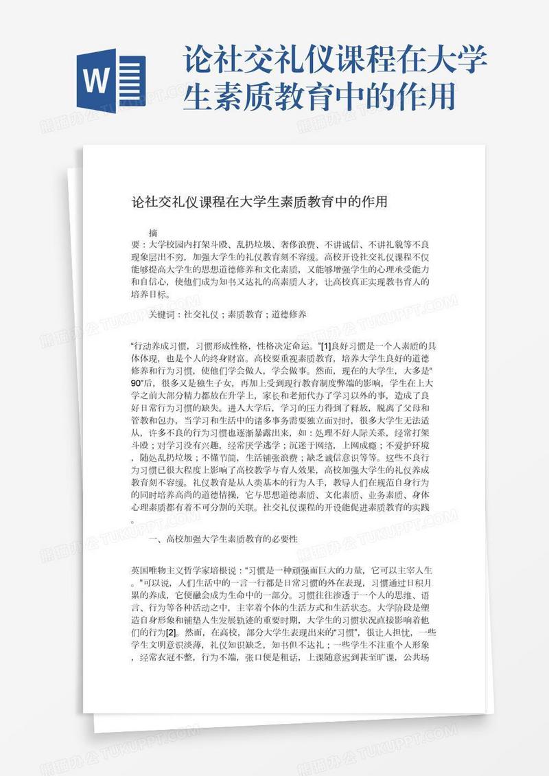 论社交礼仪课程在大学生素质教育中的作用