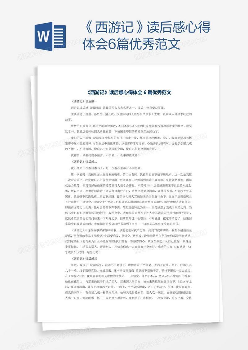《西游记》读后感心得体会6篇优秀范文