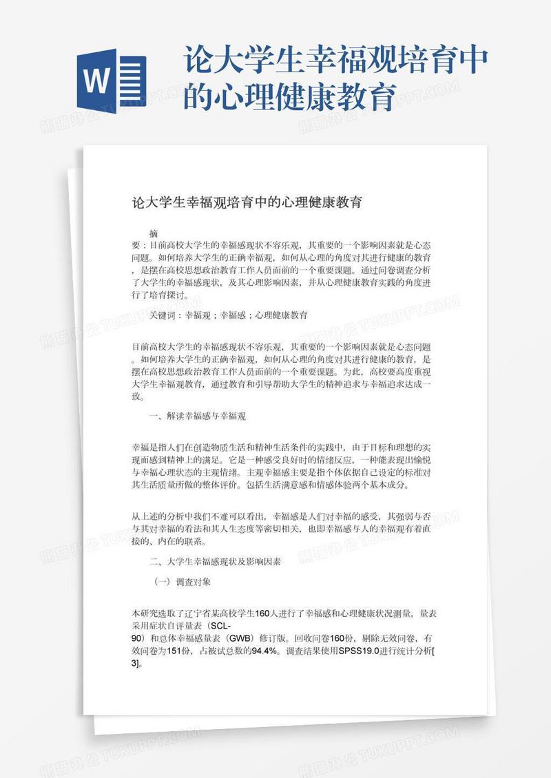 论大学生幸福观培育中的心理健康教育