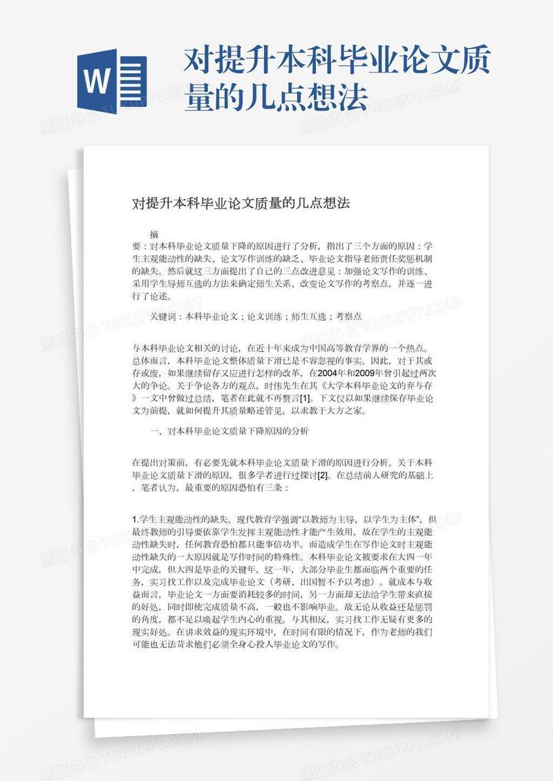 对提升本科毕业论文质量的几点想法