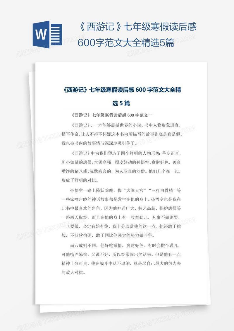 《西游记》七年级寒假读后感600字范文大全精选5篇