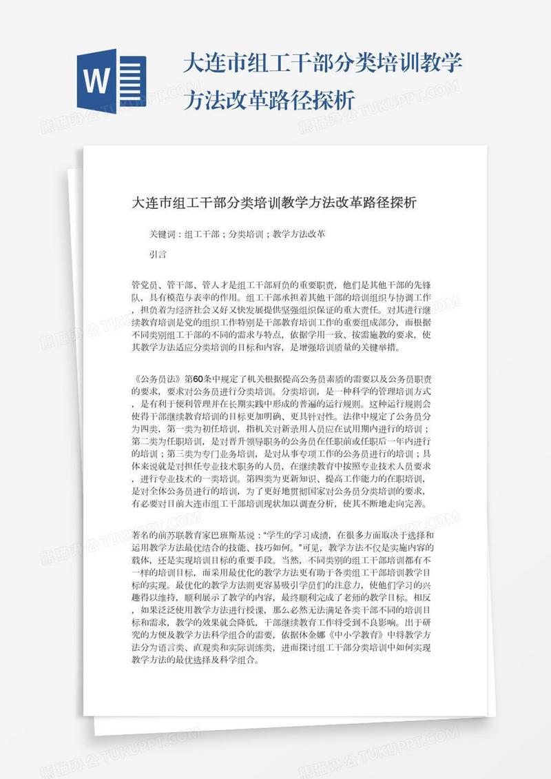 大连市组工干部分类培训教学方法改革路径探析