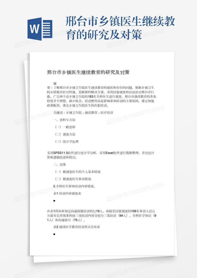 邢台市乡镇医生继续教育的研究及对策