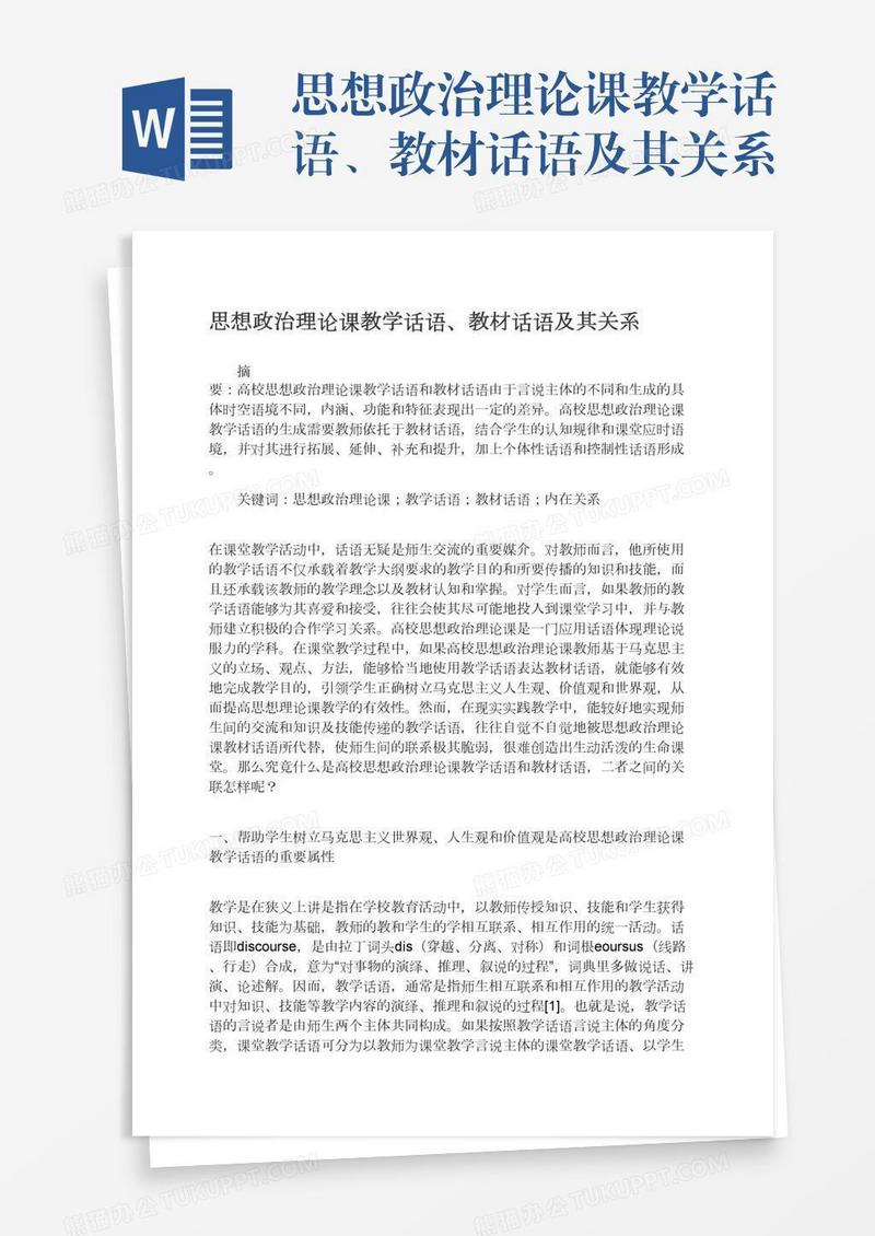 思想政治理论课教学话语、教材话语及其关系