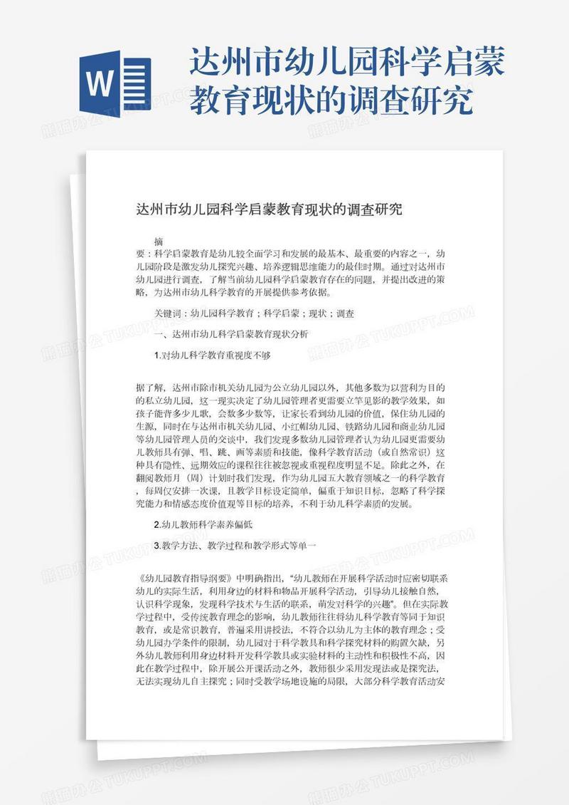 达州市幼儿园科学启蒙教育现状的调查研究