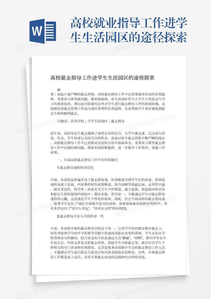 高校就业指导工作进学生生活园区的途径探索