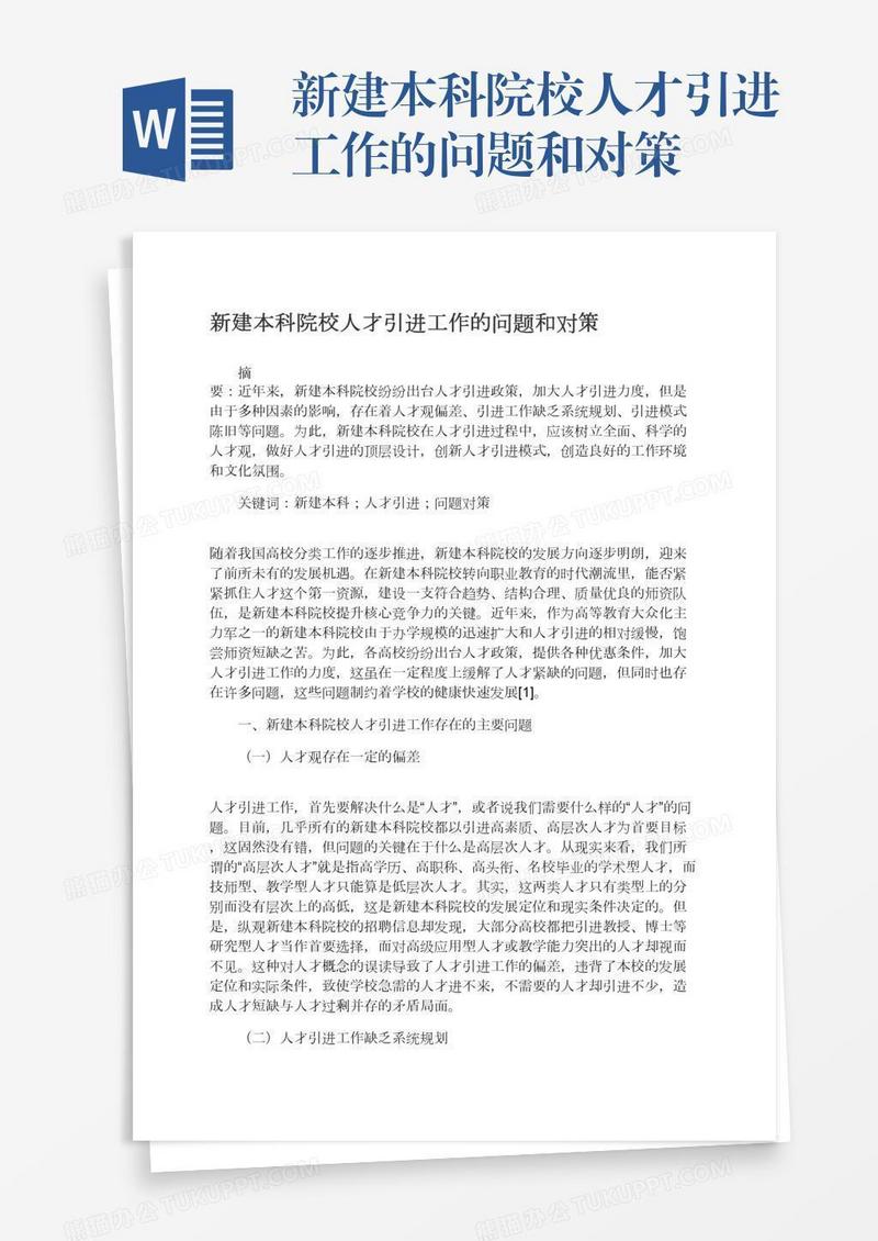 新建本科院校人才引进工作的问题和对策
