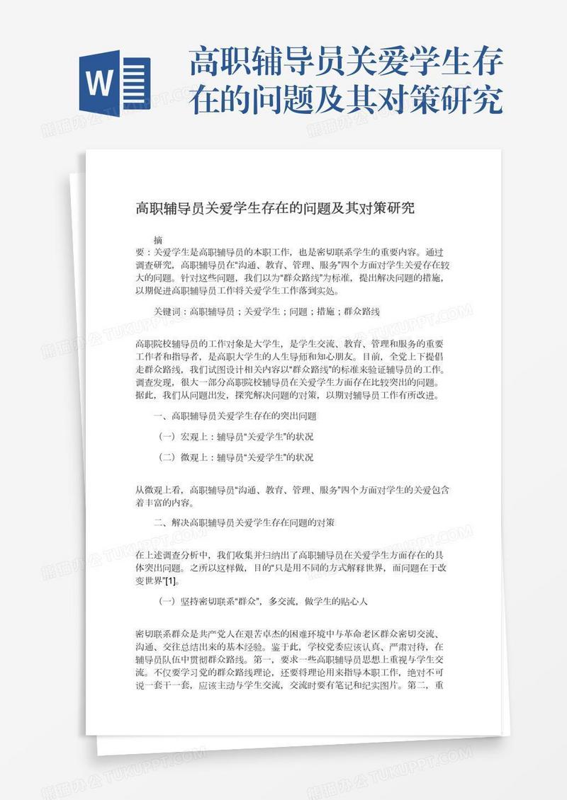 高职辅导员关爱学生存在的问题及其对策研究