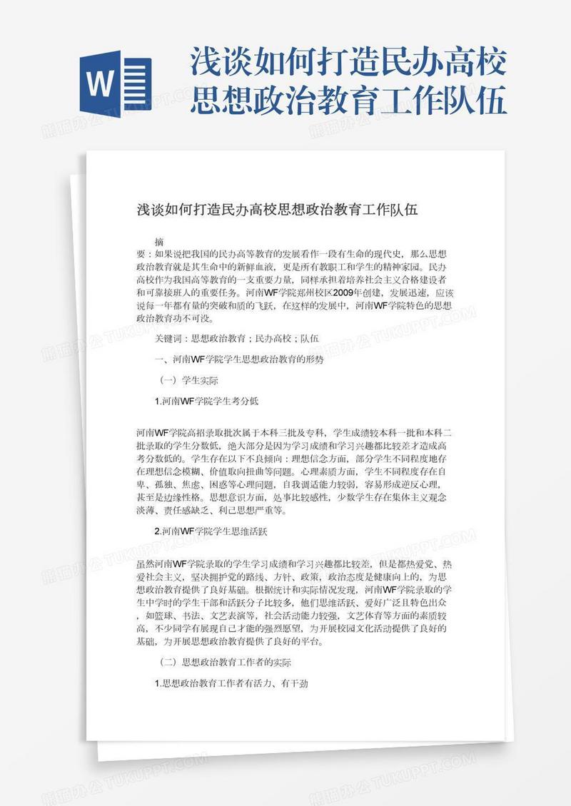 浅谈如何打造民办高校思想政治教育工作队伍