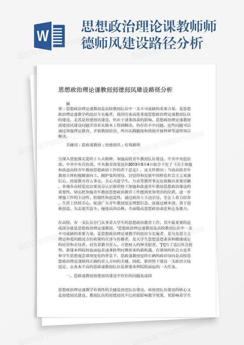 思想政治理论课教师师德师风建设路径分析
