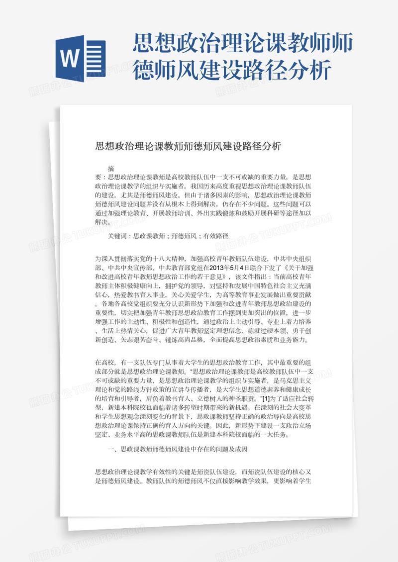 思想政治理论课教师师德师风建设路径分析