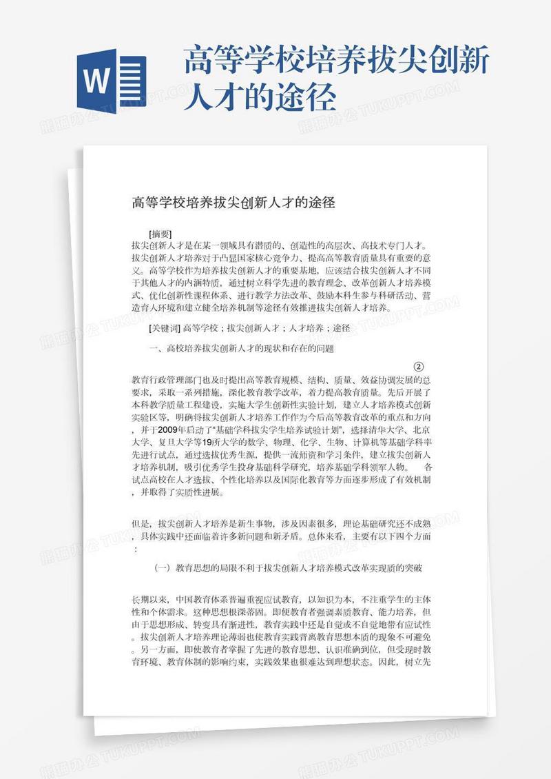 高等学校培养拔尖创新人才的途径