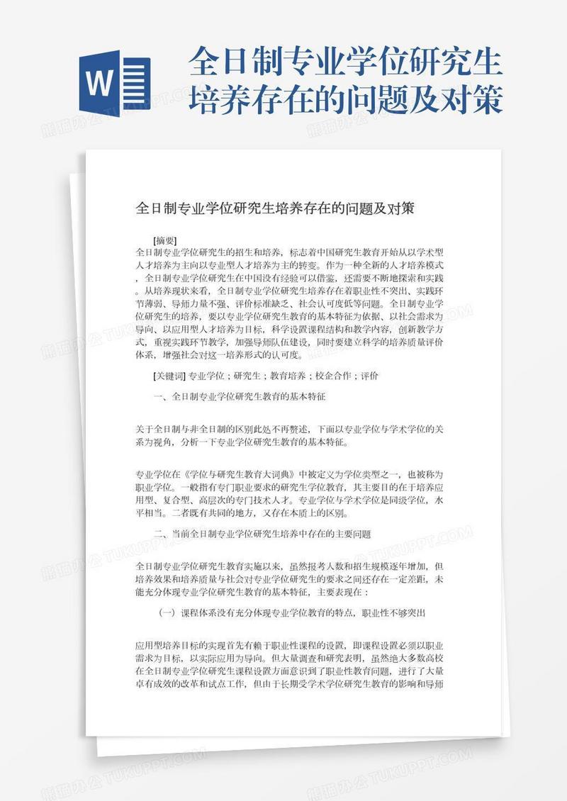 全日制专业学位研究生培养存在的问题及对策