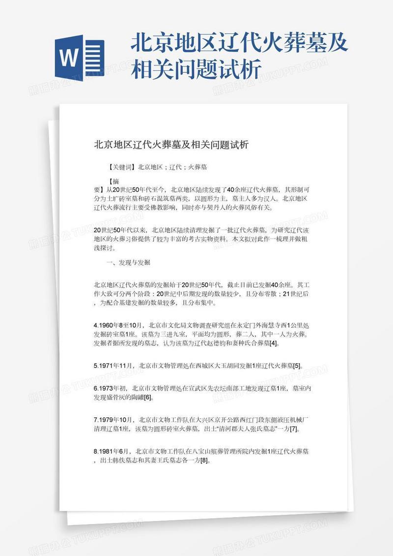 北京地区辽代火葬墓及相关问题试析