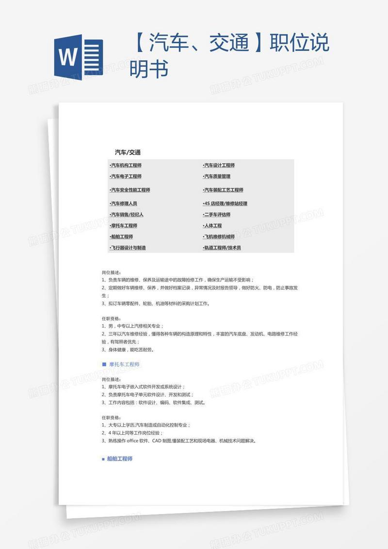【汽车、交通】职位说明书