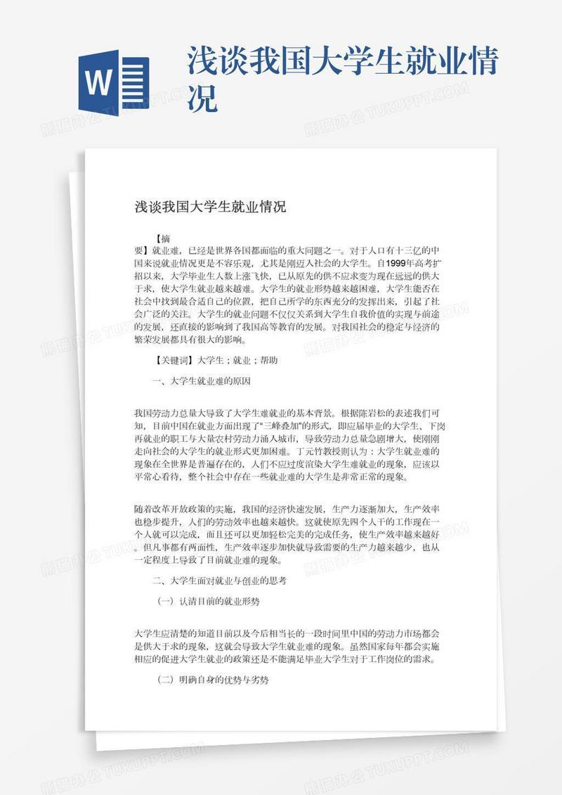 浅谈我国大学生就业情况