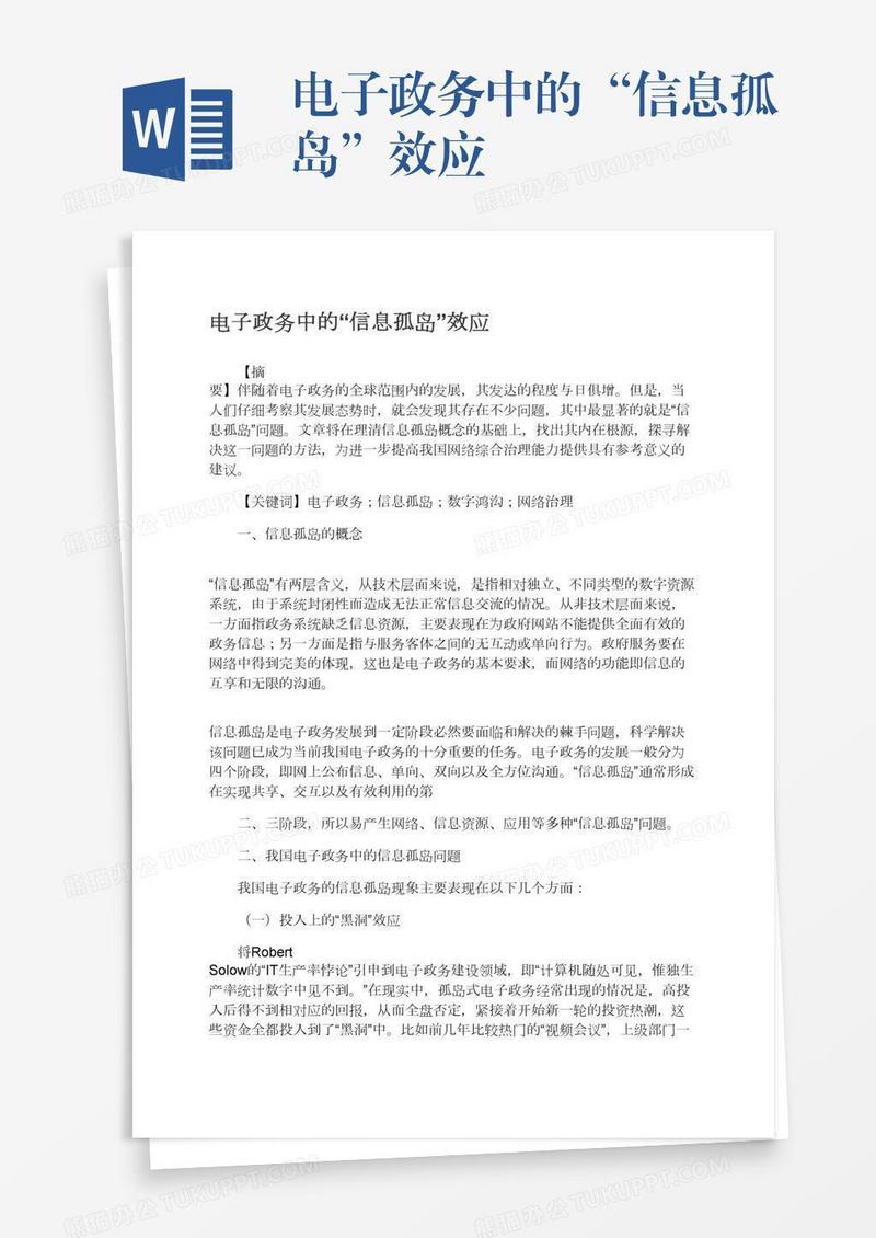 电子政务中的“信息孤岛”效应