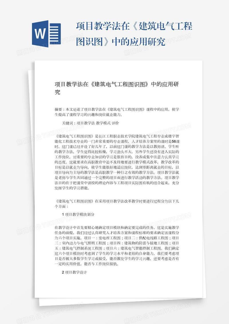 项目教学法在《建筑电气工程图识图》中的应用研究