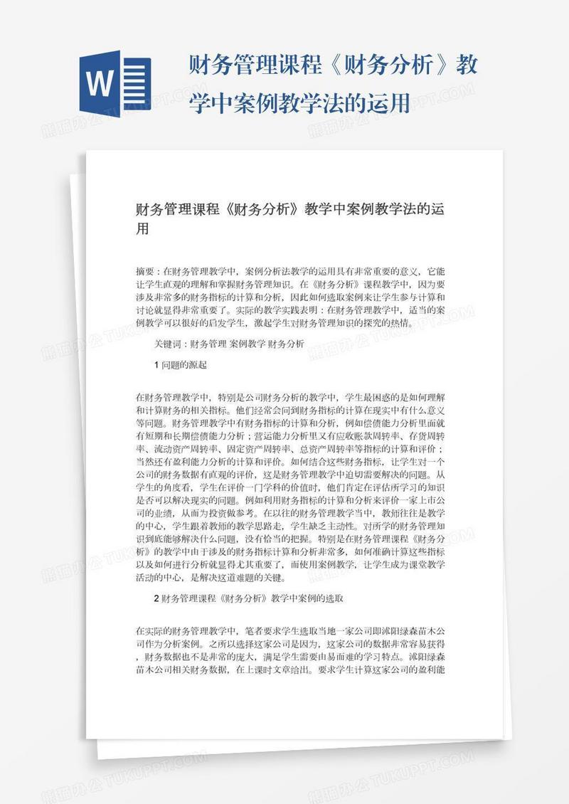 财务管理课程《财务分析》教学中案例教学法的运用