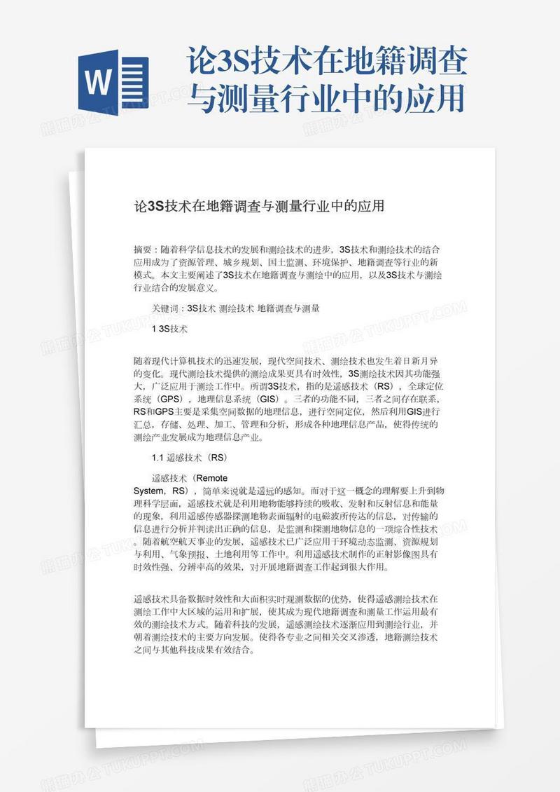 论3S技术在地籍调查与测量行业中的应用