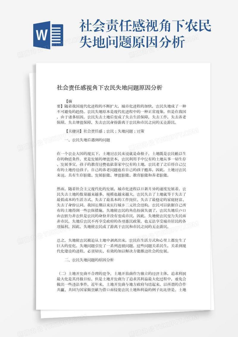 社会责任感视角下农民失地问题原因分析