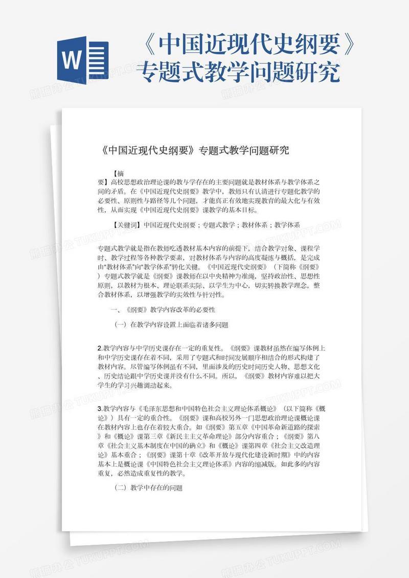 《中国近现代史纲要》专题式教学问题研究