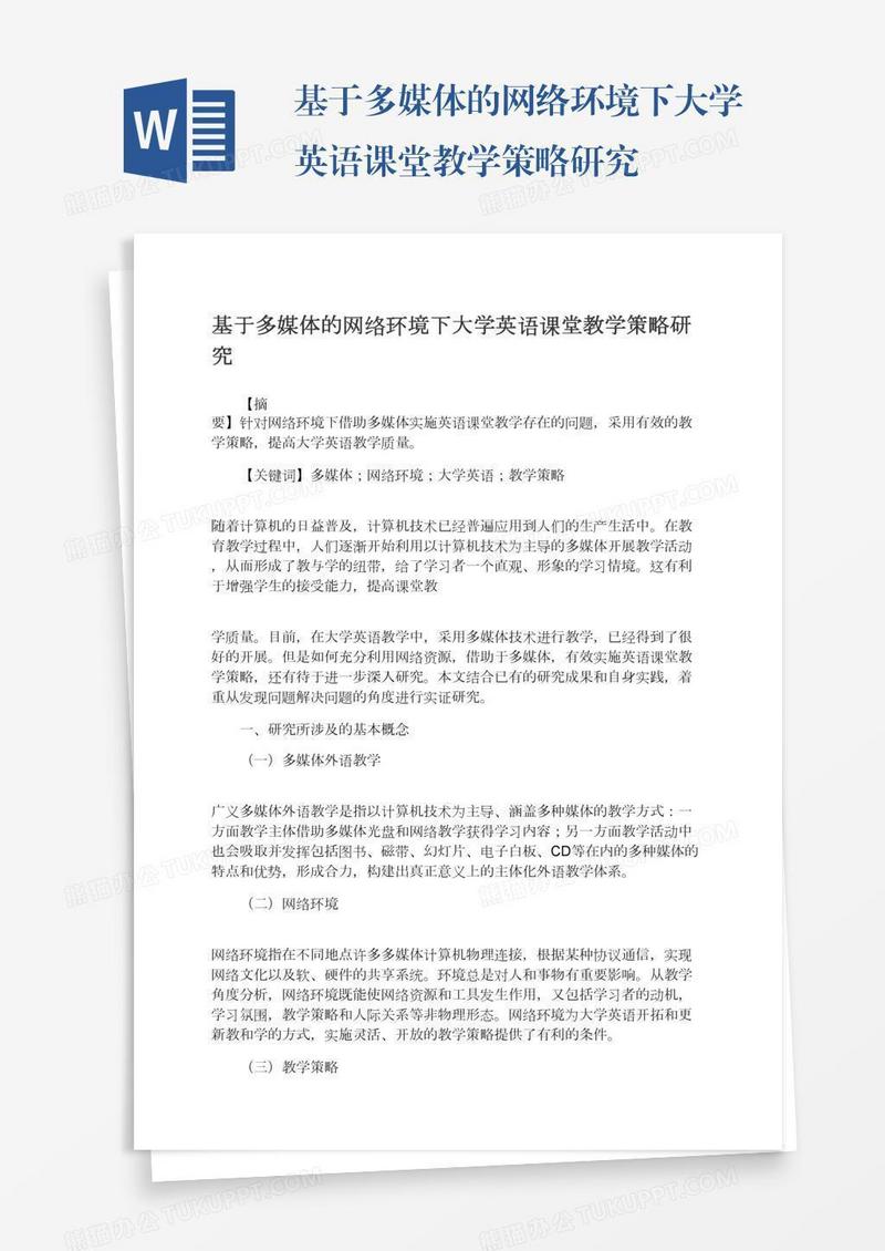 基于多媒体的网络环境下大学英语课堂教学策略研究