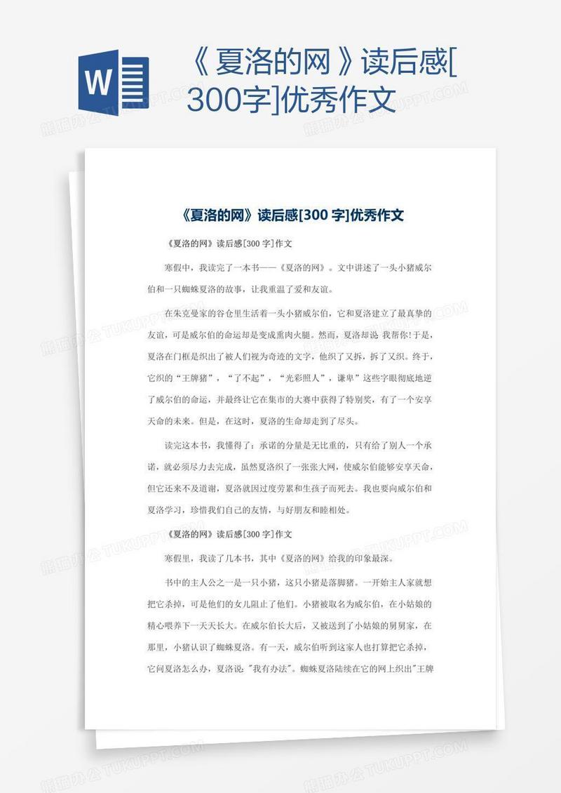 《夏洛的网》读后感[300字]优秀作文