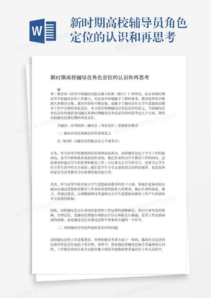 新时期高校辅导员角色定位的认识和再思考