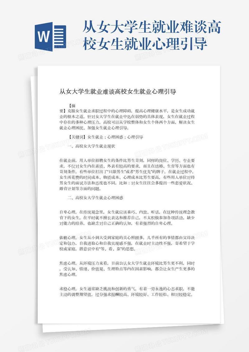 从女大学生就业难谈高校女生就业心理引导