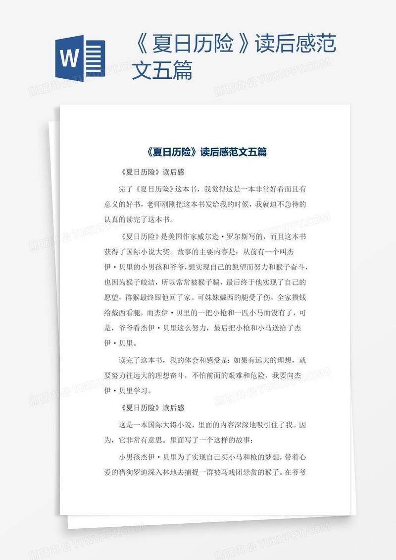 《夏日历险》读后感范文五篇