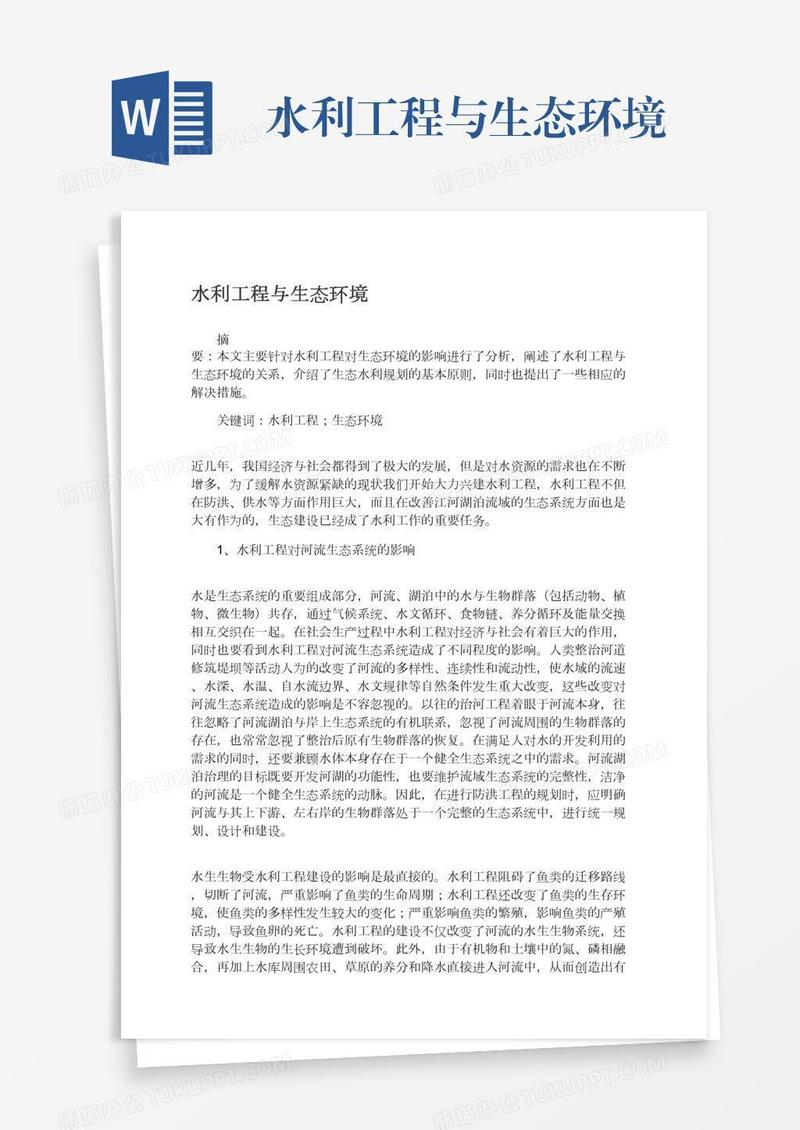 水利工程与生态环境