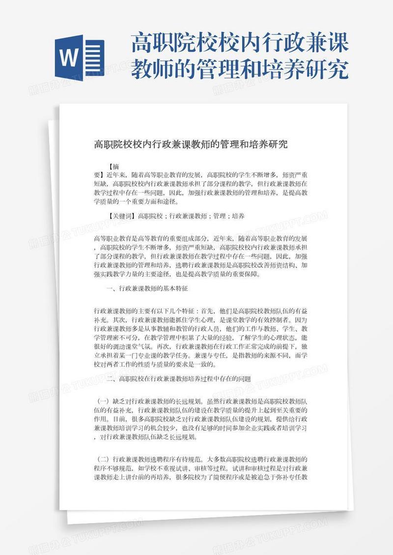 高职院校校内行政兼课教师的管理和培养研究