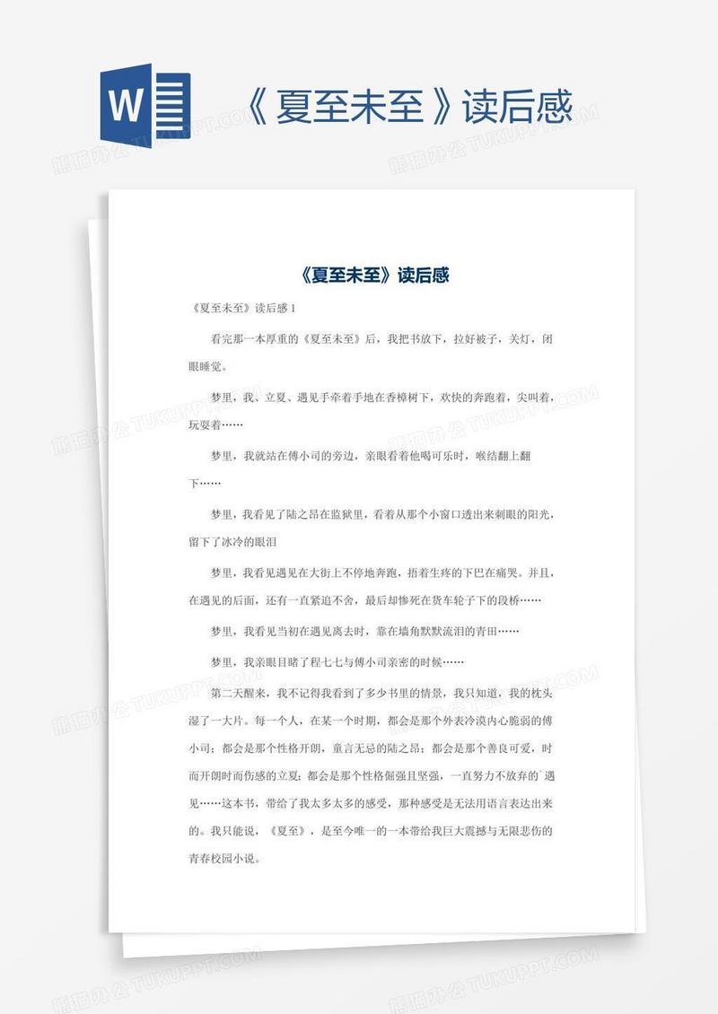 《夏至未至》读后感