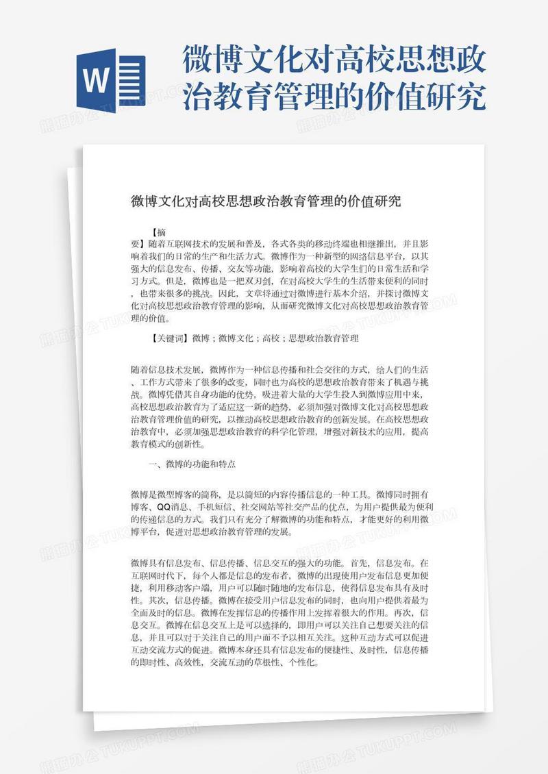 微博文化对高校思想政治教育管理的价值研究