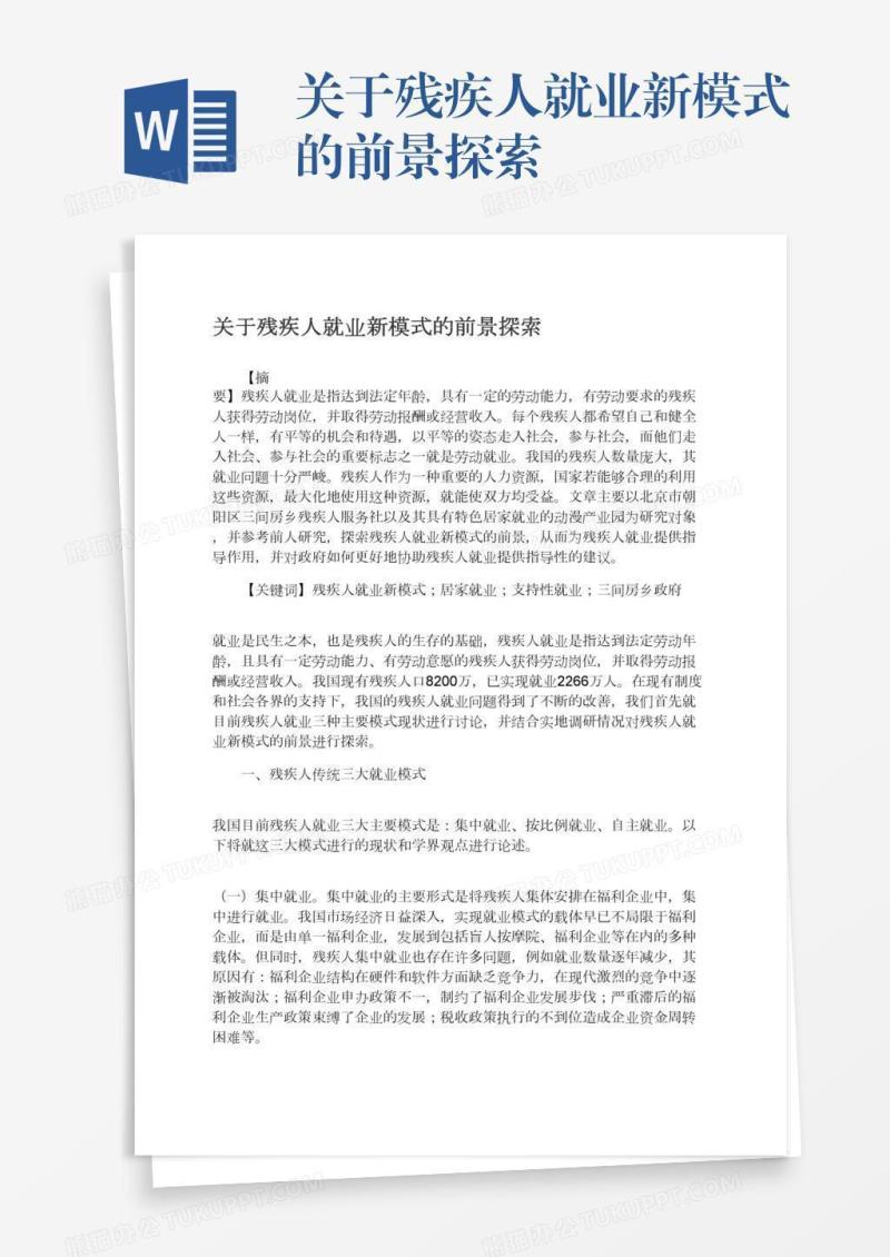 关于残疾人就业新模式的前景探索